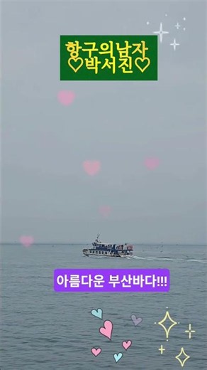 #항구의남자 #부산바다 #힐링타임 #아름다운풍경 #윤슬 #바다멍 #vllo활용