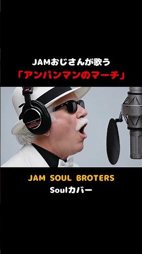 【アンパンマンのマーチ】530万回再生のSOUL ver.をTHE FIRST TAKE風に🎙️ #Shorts