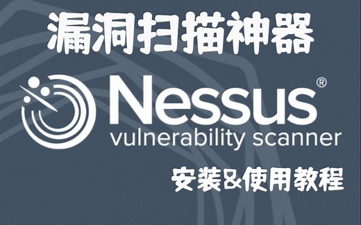 Nessus使用教程（内附安装包/使用教程）