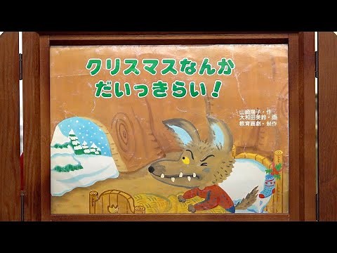【紙芝居】クリスマスなんかだいっきらい！