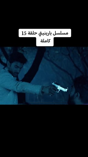 مسلسل بارينيتي حلقة 15 كاملة #متابعه_ولايك_واكسبلور_احبكم #مليون_مشاهدة❤ #fyppppppppppppppppppppppp #لايك #اكسبلور_تيك_توك