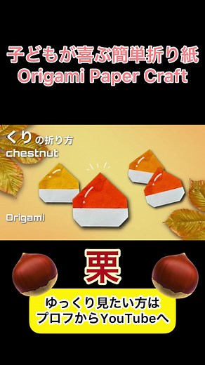 クリ折り紙の折り方｜秋の製作で簡単栗の折り紙ステップ