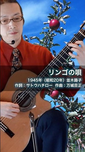 リンゴの唄 #ギター弾き語り #歌声喫茶