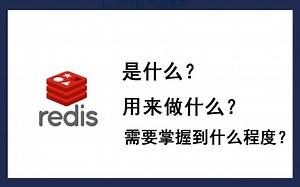 redis是什么？用来做什么？要掌握到什么程度？|redis命令|redis持久化|redis数据库|mysql|中间件|linux
