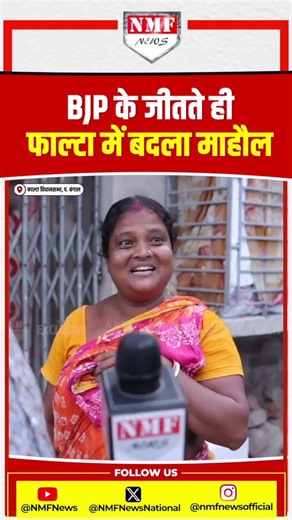 BJP के जीतते ही फाल्टा में बदला माहौल! क्या हो रहा है वहां?