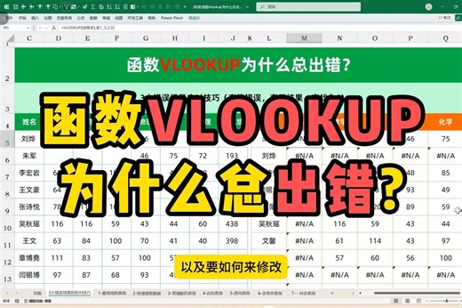 函数VLOOKUP为什么总出错？如何修改？
