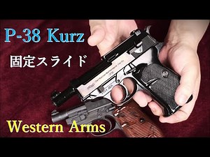 絶版・P-38 Kurz 固定スライドガスガン / ウェスタンアームズ：重量・トリガープル・初速測定、マルシン製モデルガン版と