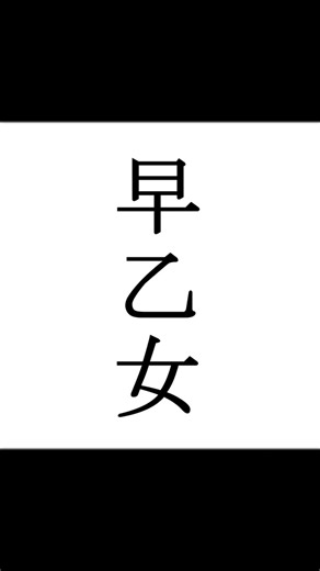 【シノビガミ】忍法解説「早乙女」 #trpg #trpg解説 #シノビガミ