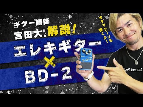 BOSS BD-2を徹底解説！レスポール＆ストラトのセッティング例もご紹介