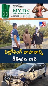 పెట్రోలింగ్ వాహనాన్ని ఢీకొట్టిన లారీ | Police Vehicle - TV9 #tv9telugu #police #policevehicle #tv9 | TV9 Telugu