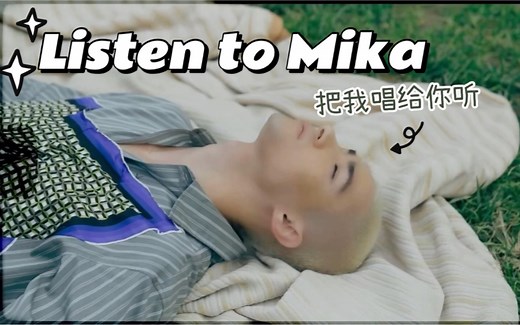 Listen to MIKA！米卡唱歌合集不断更新！