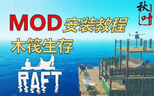 秋叶【Raft木筏生存】Mod安装教程及使用介绍