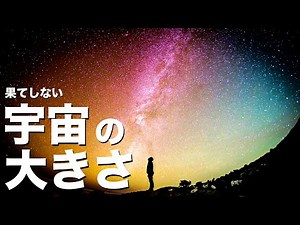 【470億光年!?】果てしない宇宙の大きさ