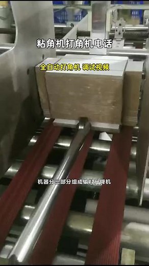 全自动打角机 调试视频 #粘角机打角机电话 #粘角机打角机咨询 #粘角机打角机价格