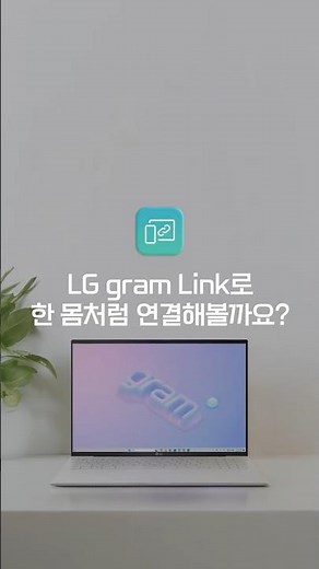 LG 노트북 | LG그램과 모바일 기기 연결하는 방법