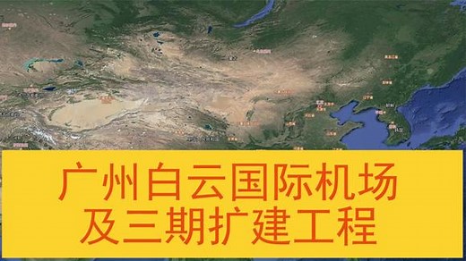 广州白云国际机场及三期改扩建工程