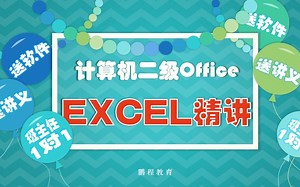 全国计算机二级EXCEL部分精讲