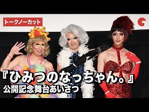 【トークノーカット】滝藤賢一、渡部秀、前野朋哉がドラァグクイーン姿で登場！『ひみつのなっちゃん。』公開記念舞台あいさつ