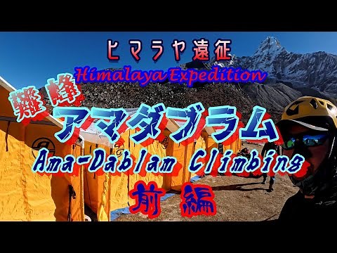 【ヒマラヤ】アマダブラム登山 前編【海外遠征】