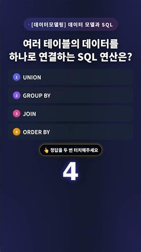 [퀴즈] 여러 테이블의 데이터를 하나로 연결하는 SQL 연산은?