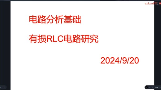 电路分析基础-有损RLC电路研究（上）