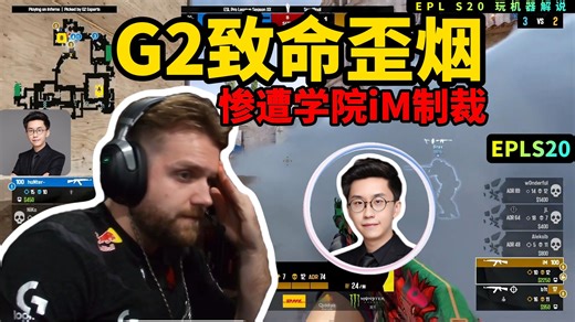 hunter一颗致命歪烟，导致G2输掉关键残局，玩机器：NAVI会惩罚每个不学院派的动作