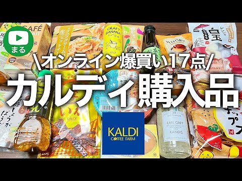 【KALDI】全部開封！リピート続出💙おつまみ/スイーツ/ご飯のお供/カルディおすすめ購入品17選2024年5月