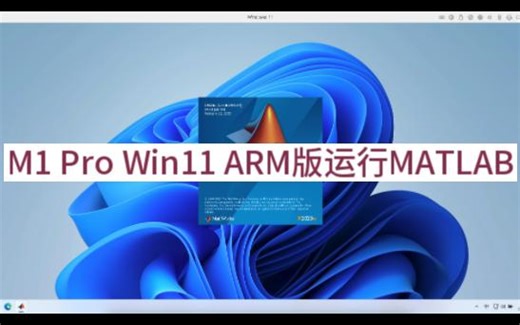 Macbook M1 Pro Win11 ARM版运行MATLAB R2023a