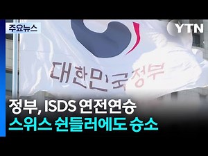 Win against Switzerland's Schindler... Government Wins Consecutive ISDS Victories / YTN