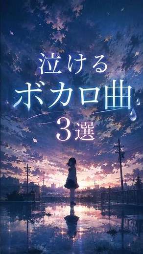 泣けるボカロ曲3選！#ボカロ #ボカロ曲 #泣ける曲 #mimi