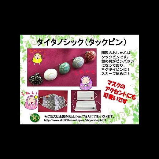 タイタノシック 陶製で可愛い正観さん手描きの「にこちゃんマーク」と「ありがとう」がデザインされています。ピンバッチに、ネクタイピンに、カバンにつけても、スカーフを止めるのにも、、、使い方いろいろ