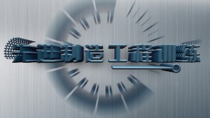 先进制造工程训练