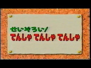 のりものだいすき！せいぞろい！でんしゃでんしゃでんしゃ