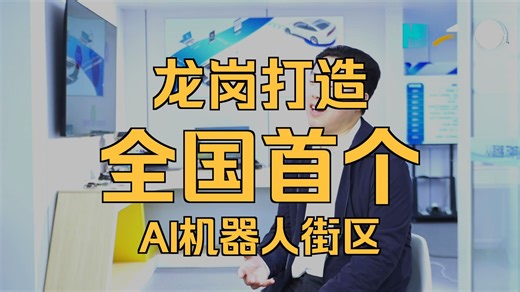 【开源鸿蒙走进行业】龙岗区率先打造全国首个具身智能机器人示范街区，依托开源鸿蒙打造的机器人操作系统M-Robots OS，推动从“单体智能”到“群体智能”进阶。
