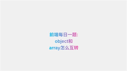 前端每日一题: object和 array怎么互转