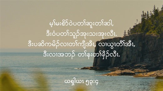 ပတနၢ်ဟူတထံၣ်ချုးန့ၢ် ကစၢ်ယွၤ မုၢ်ယူာ် | လါဖ့းဘြူၤအါရံၤ (၂၄) သီ ဒ်သိးနကဖး ကိၣ်လၢတနံၤဘၣ်တနံၤ လၢကညီစှီၤကျိာ် https://kayin-odb.org/2026/02/24/missing-the-divine/ ဒ်သိးနကဖး လံာ်စီဆှံလၢကညီစှီၤကျိာ် https://odb-ministries.org/bible/ky/read.php?v=sk&b=isaiah53:1-6 ဖး ယရှါယၤ ၅၃:၁-၆ | လံာ်စီဆှံလၢ တနံၣ်အဂီၢ် ၄ မိၤရှ့ ၉-၁၁ ဒီး မၢ်ကူး ၅:၁-၂၀ ဒ်ပှၤတဂၤလၢ ပှၤမၤဘၢအမဲာ်လၢအီၤအသိး, ပှၤမၤအီၤ တရီတပါ, ဒီးပတပာ်ဘၣ်အလီၢ်ဘၣ်. [ ယရှါ ၅၃:၃ ] ပှၤအါဂၤ ပဒ့ၣ်ဟးဆှဲး ကၠီး ခၠး့(စ) (George Chase) န့ၣ်လီၤ. ကၠီး အိၣ်ဆိးဝဲလၢ သ့ၣ်ပှၢ်