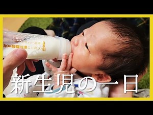【24時間密着】新生児の赤ちゃんの一日【育児VLOG】【A day in the life of 0 months old baby】
