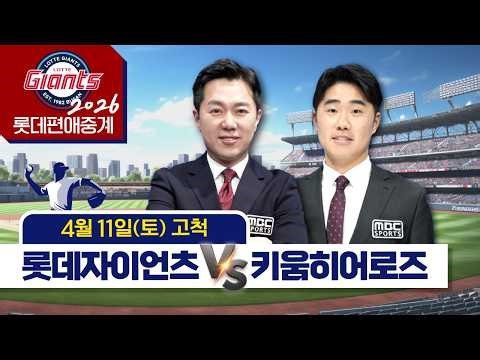 롯데자이언츠 vs 키움히어로즈 | 4월11일 (토) 고척 | 프로야구 롯데편애중계 | 김동현 캐스터 & 신본기 해설위원 | 2026.04.1토.