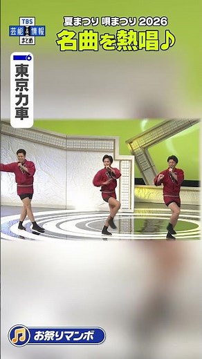 【東京力車】お祭りマンボ 熱唱🎶〈夏まつり 唄まつり 2026〉