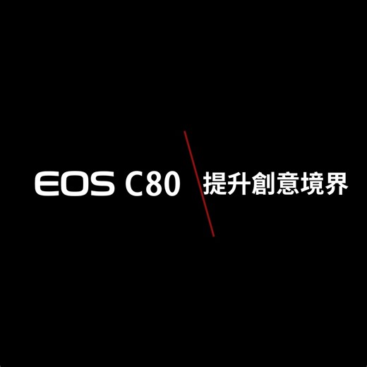 ◤ EOS C80 三原生 ISO丨提升創意境界 🎞️ ◢ 拍片最常遇到的問題，就是光線忽明忽暗、場景變化太快。EOS C80 全片幅 Cinema EOS 電影級數位攝影機搭載的三原生 ISO 功能，正是為了解決這種情況而設計。 EOS C80 在拍攝 C-Log 2/3 及 RAW 時，可提供三種可切換基礎 ISO (Base ISO)包括 800 / 3200 / 12800 三種原生感光值，讓攝影師可以依據現場光源靈活切換，不論是白天室外、室內弱光，或是夜晚街景，都能有效保留畫面細節，降低雜訊。 這項設計的核心優勢在於：三組感光度皆為原生 ISO，而非單純拉高增益。這意味著不僅能維持清晰影像品質，也有助於保留更廣的動態範圍，減少後製負擔。 對於需要快速反應、靈活拍攝的影像工作者來說，三原生 ISO 不只是規格提升，而是實實在在提升效率與畫質的關鍵。 🔹 EOS C80 全片幅 Cinema EOS 電影級數位攝影機介紹：https://pse.is/7e4bag 實體通路🛒 https://reurl.cc/vvdqga 攝影機全系列購買連結 🛒PChome https