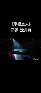 完整视频共15分50秒分三段分享（3/3）。2013年3月16日，郑源参加（环球国际之夜2013两岸群星耀岩城大型演唱会）携手小师妹沈丹丹合唱《幸福恋人》