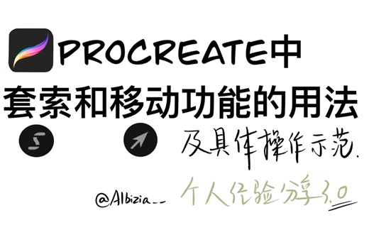 【procreate套索和移动的用法】经验分享/新手零基础必看！选取/移动/自由变换功能用法/具体操作示范/ipad pro手绘/apple pencil画画