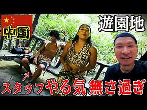 This is China! A visit to a rural amusement park in Guangzhou will shock you!