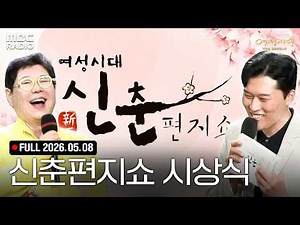 [FULL] 여성시대 신춘편지쇼 시상식🏆 양희은X김일중과 함께하는 여성시대 라이브 | #MBCRADIO #여성시대양희은김일중입니다 #신춘편지쇼 | MBC 260508 방송