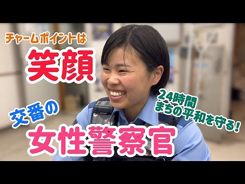 キラキラ笑顔で街を守る！女性警察官