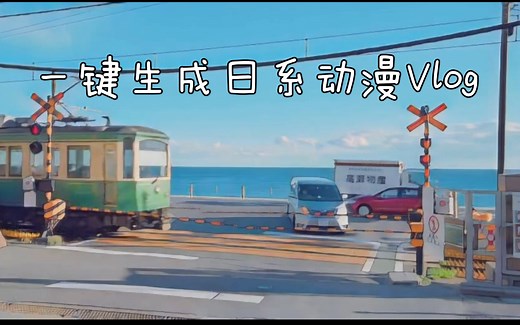 AI创造营～AnimeGAN一键生成日系动漫Vlog（附代码）