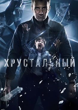 Хрустальный (сериал, 2021, 1 сезон) — Фильм.ру