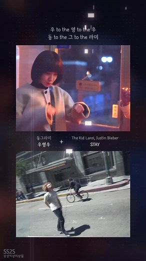 우영우와 함께하는 스테이 리믹스 믹스