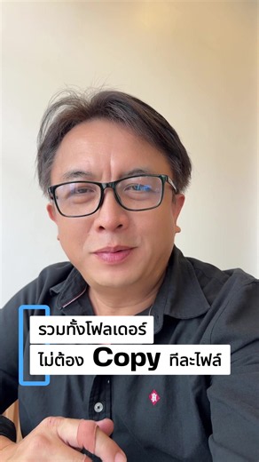 คลิปนี้ใช้ Power Query รวมไฟล์ Excel ทั้งโฟลเดอร์ให้เป็นตารางเดียว เมื่อมีไฟล์ของวันใหม่เข้ามา แค่นำไปใส่ในโฟลเดอร์แล้วกด Refresh All หัวใจสำคัญคือทุกไฟล์ต้องใช้หัวคอลัมน์และชื่อตารางเหมือนกัน #excel #รวมไฟล์Excel คนทำงาน #ครูพี่ไฮ #Po#PowerQuery แล้วคุณอยู่ทีมไหนครับ? 🅰️ ทีม Copy ทีละไฟล์ 🅱️ ทีม Refresh All