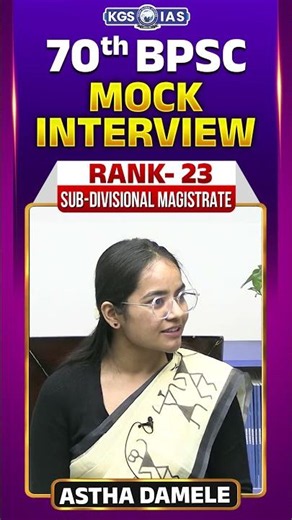 🎯 70th BPSC Rank 23 Astha Damele | Exclusive Topper Interview #70thbpsc #rank23 #asthadamele #kgs